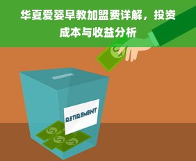 华夏爱婴早教加盟费详解，投资成本与收益分析