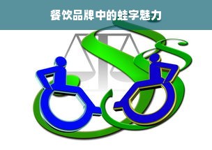 餐饮品牌中的蛙字魅力