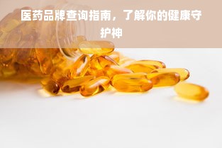 医药品牌查询指南，了解你的健康守护神