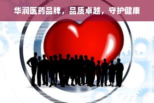 华润医药品牌，品质卓越，守护健康