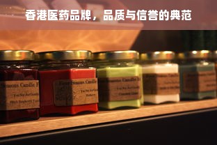 香港医药品牌，品质与信誉的典范