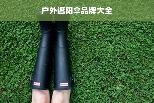 户外遮阳伞品牌大全