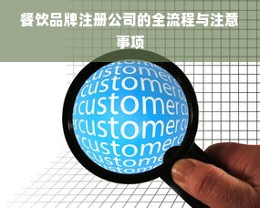 餐饮品牌注册公司的全流程与注意事项