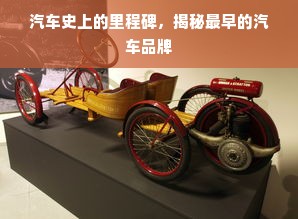 汽车史上的里程碑，揭秘最早的汽车品牌
