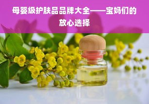 母婴级护肤品品牌大全——宝妈们的放心选择