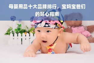 母婴用品十大品牌排行，宝妈宝爸们的贴心指南