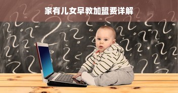 家有儿女早教加盟费详解
