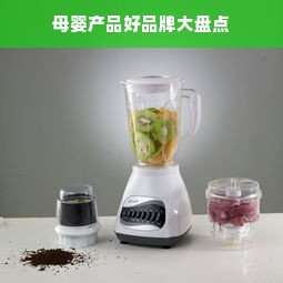 母婴产品好品牌大盘点