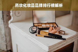 药妆化妆品品牌排行榜解析