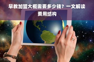 早教加盟大概需要多少钱？一文解读费用结构