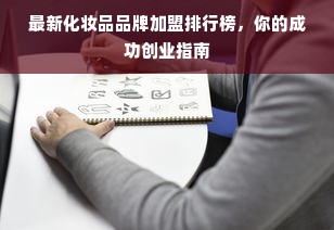 最新化妆品品牌加盟排行榜，你的成功创业指南