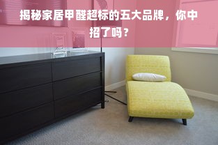 揭秘家居甲醛超标的五大品牌,你中招了吗?