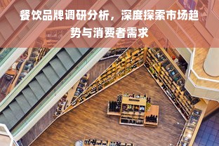 餐饮品牌调研分析，深度探索市场趋势与消费者需求