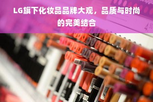 LG旗下化妆品品牌大观，品质与时尚的完美结合