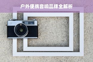 户外便携音响品牌全解析