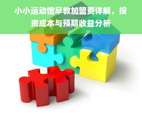 小小运动馆早教加盟费详解，投资成本与预期收益分析