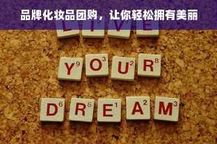 品牌化妆品团购，让你轻松拥有美丽