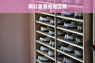 网红家居拖鞋品牌