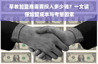 早教加盟商需要投入多少钱？一文读懂加盟成本与考量因素