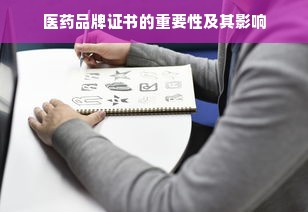 医药品牌证书的重要性及其影响