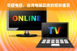 华硕电视，台湾电脑品牌的视听盛宴