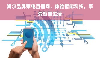 海尔品牌家电直播间，体验智能科技，享受智慧生活
