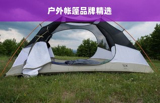 户外帐篷品牌精选