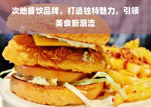 次地餐饮品牌，打造独特魅力，引领美食新潮流