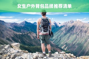 女生户外背包品牌推荐清单