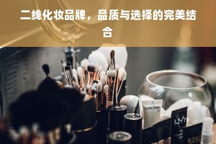 二线化妆品牌，品质与选择的完美结合