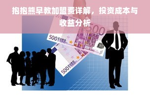 抱抱熊早教加盟费详解，投资成本与收益分析