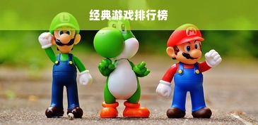 经典游戏排行榜