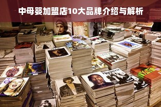 中母婴加盟店10大品牌介绍与解析