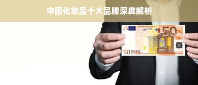 中国化妆品十大品牌深度解析