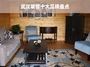 武汉装修十大品牌盘点