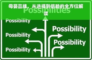 母婴品牌，从选择到信赖的全方位解读
