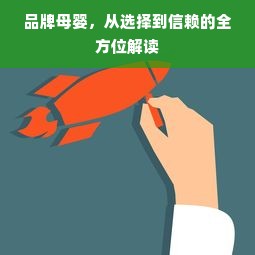 品牌母婴，从选择到信赖的全方位解读