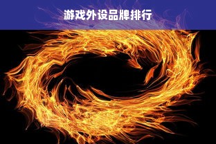 游戏外设品牌排行