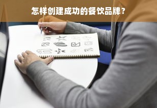 怎样创建成功的餐饮品牌？