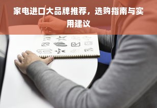 家电进口大品牌推荐，选购指南与实用建议