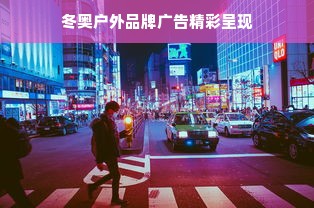 冬奥户外品牌广告精彩呈现