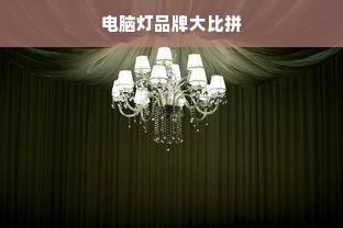 电脑灯品牌大比拼