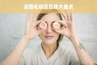 法国化妆品品牌大盘点