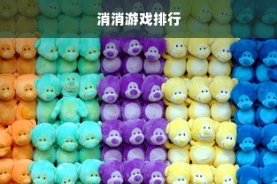 消消游戏排行