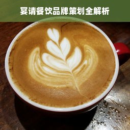 宴请餐饮品牌策划全解析