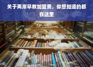 关于两岸早教加盟费，你想知道的都在这里