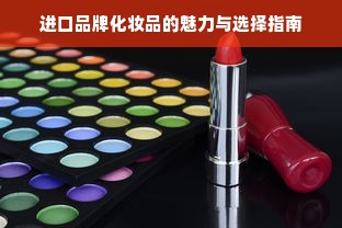进口品牌化妆品的魅力与选择指南
