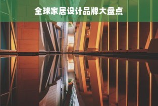 全球家居设计品牌大盘点