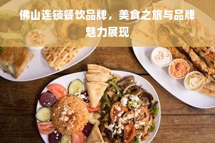 佛山连锁餐饮品牌，美食之旅与品牌魅力展现