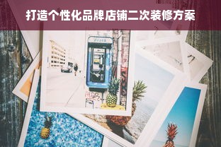 打造个性化品牌店铺二次装修方案